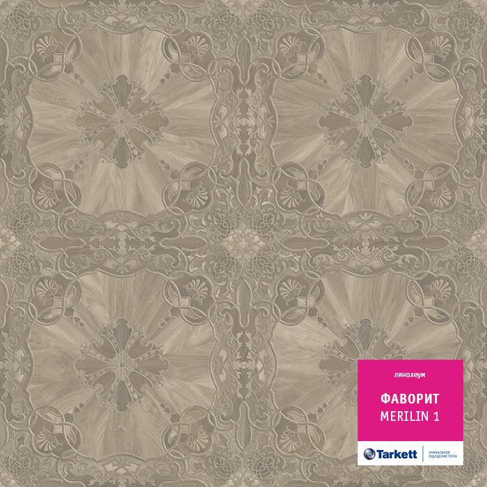 Линолеум бытовой "Tarkett" Фаворит Merilin 1 (3м) — купить в Великом Новгороде