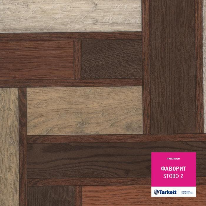 Линолеум бытовой "Tarkett" Фаворит Stobo 2 (2,5м) — купить в Великом Новгороде