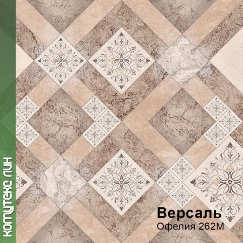 Линолеум бытовой "Комитекс" Версаль Офелия 262 (4м) — купить в Великом Новгороде