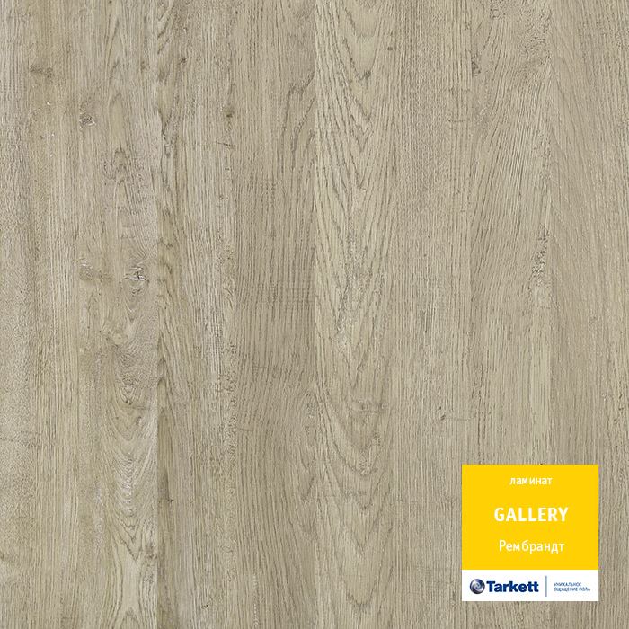Ламинат "Tarkett" Gallery Рембрант (1292*116*12 мм) — купить в Великом Новгороде