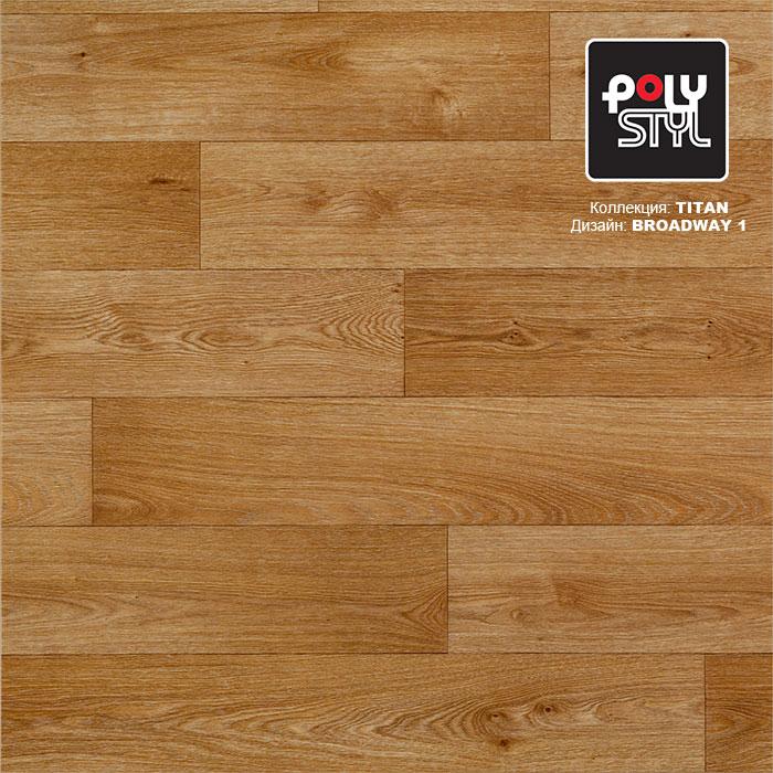Линолеум полукоммерческий "Polystyl" Titan Broadway 1 (3м) — купить в Великом Новгороде